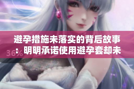 避孕措施未落实的背后故事：明明承诺使用避孕套却未能遵守