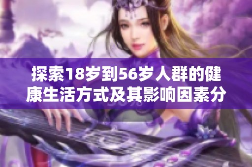 探索18岁到56岁人群的健康生活方式及其影响因素分析