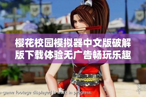 樱花校园模拟器中文版破解版下载体验无广告畅玩乐趣与精彩故事