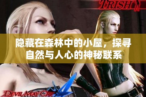 隐藏在森林中的小屋，探寻自然与人心的神秘联系
