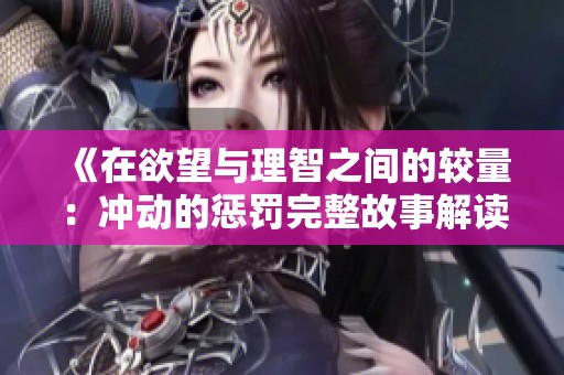 《在欲望与理智之间的较量：冲动的惩罚完整故事解读》
