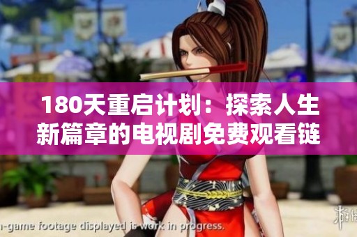 180天重启计划：探索人生新篇章的电视剧免费观看链接分享