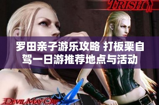 罗田亲子游乐攻略 打板栗自驾一日游推荐地点与活动