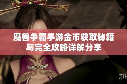 魔兽争霸手游金币获取秘籍与完全攻略详解分享
