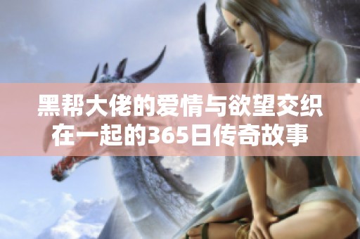 黑帮大佬的爱情与欲望交织在一起的365日传奇故事