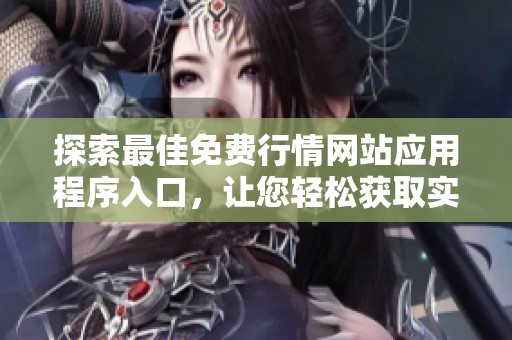 探索最佳免费行情网站应用程序入口，让您轻松获取实时市场信息