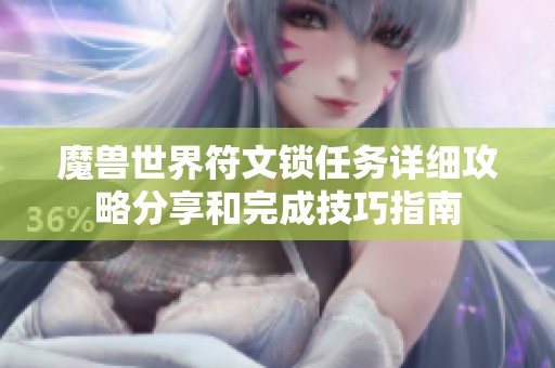 魔兽世界符文锁任务详细攻略分享和完成技巧指南