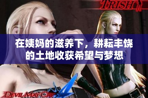 在姨妈的滋养下，耕耘丰饶的土地收获希望与梦想