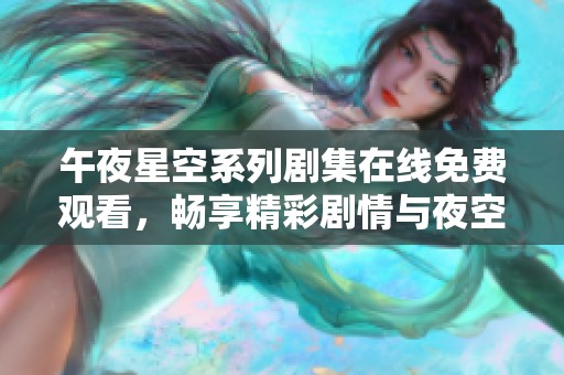 午夜星空系列剧集在线免费观看，畅享精彩剧情与夜空之美