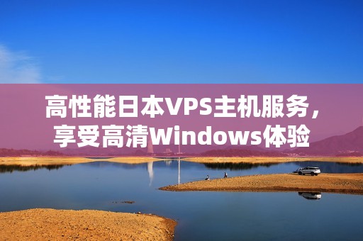 高性能日本VPS主机服务，享受高清Windows体验