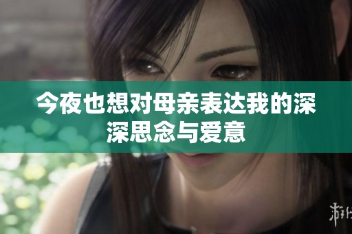今夜也想对母亲表达我的深深思念与爱意