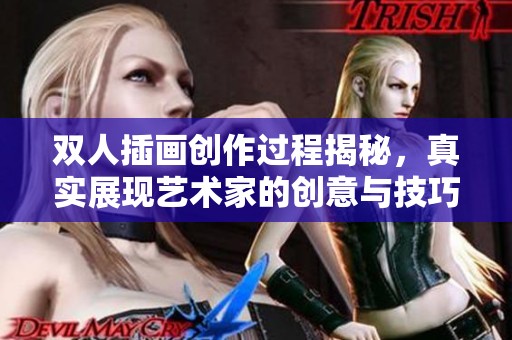 双人插画创作过程揭秘，真实展现艺术家的创意与技巧