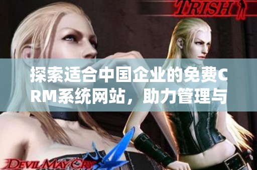 探索适合中国企业的免费CRM系统网站，助力管理与发展优化