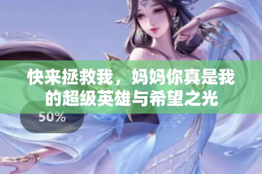 快来拯救我，妈妈你真是我的超级英雄与希望之光