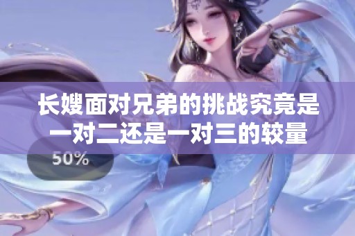 长嫂面对兄弟的挑战究竟是一对二还是一对三的较量