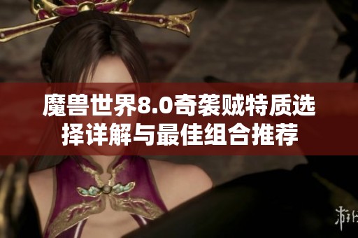 魔兽世界8.0奇袭贼特质选择详解与最佳组合推荐