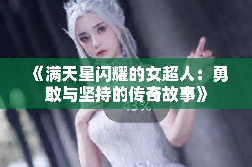 《满天星闪耀的女超人：勇敢与坚持的传奇故事》
