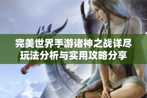 完美世界手游诸神之战详尽玩法分析与实用攻略分享