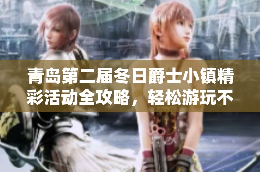 青岛第二届冬日爵士小镇精彩活动全攻略，轻松游玩不容错过！