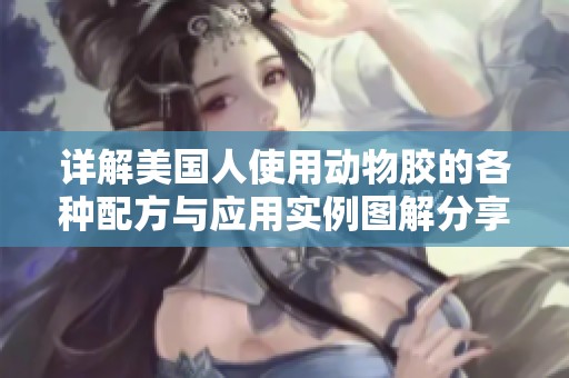 详解美国人使用动物胶的各种配方与应用实例图解分享