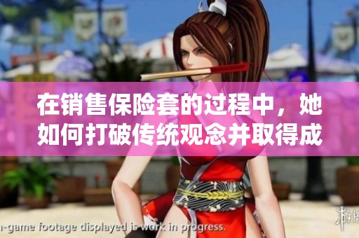 在销售保险套的过程中，她如何打破传统观念并取得成功的故事