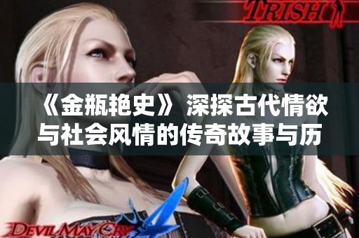 《金瓶艳史》 深探古代情欲与社会风情的传奇故事与历史背景