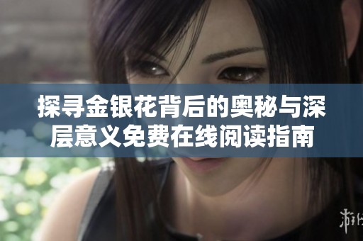 探寻金银花背后的奥秘与深层意义免费在线阅读指南