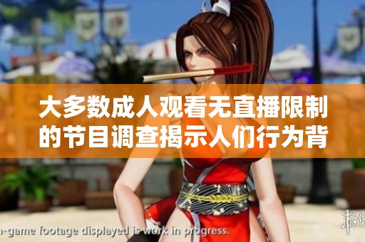 大多数成人观看无直播限制的节目调查揭示人们行为背后的心理动机