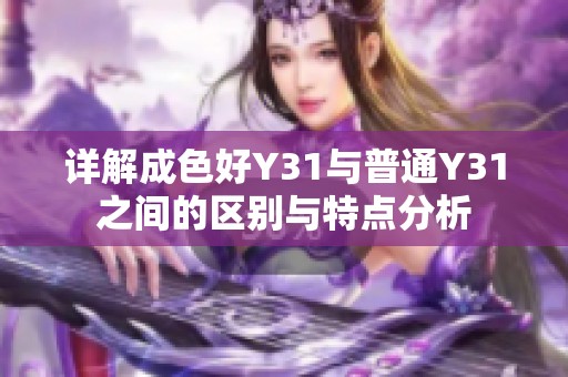 详解成色好Y31与普通Y31之间的区别与特点分析