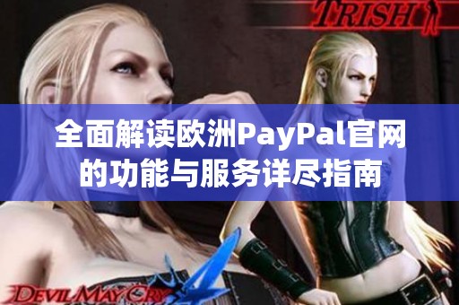 全面解读欧洲PayPal官网的功能与服务详尽指南
