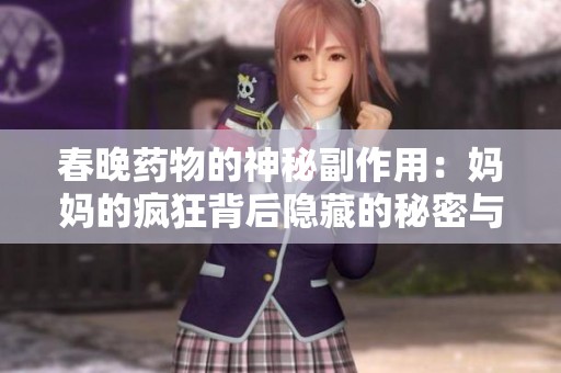 春晚药物的神秘副作用：妈妈的疯狂背后隐藏的秘密与真相