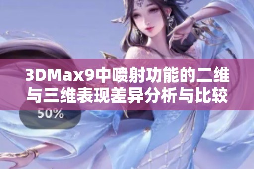 3DMax9中喷射功能的二维与三维表现差异分析与比较