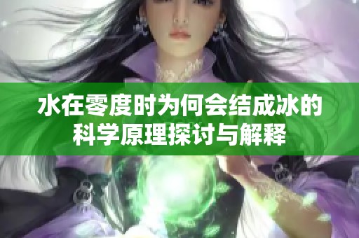 水在零度时为何会结成冰的科学原理探讨与解释