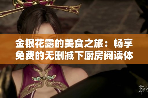 金银花露的美食之旅：畅享免费的无删减下厨房阅读体验