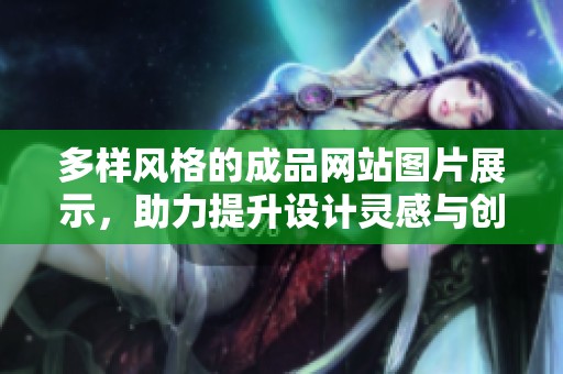 多样风格的成品网站图片展示，助力提升设计灵感与创意效果