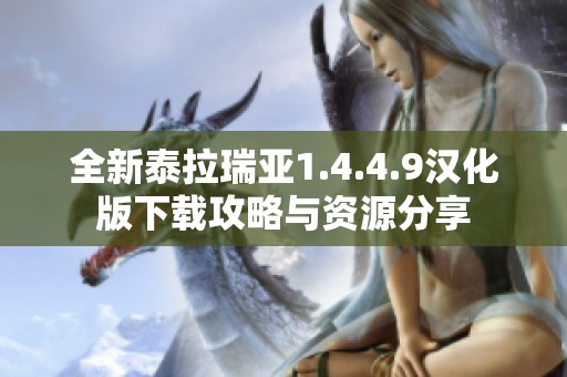 全新泰拉瑞亚1.4.4.9汉化版下载攻略与资源分享