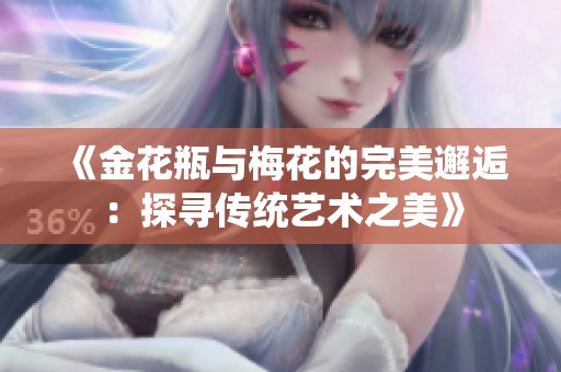 《金花瓶与梅花的完美邂逅：探寻传统艺术之美》