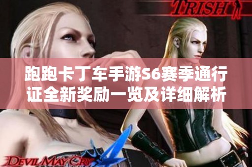 跑跑卡丁车手游S6赛季通行证全新奖励一览及详细解析
