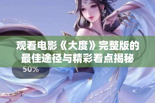观看电影《大度》完整版的最佳途径与精彩看点揭秘