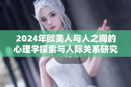 2024年欧美人与人之间的心理学探索与人际关系研究新进展