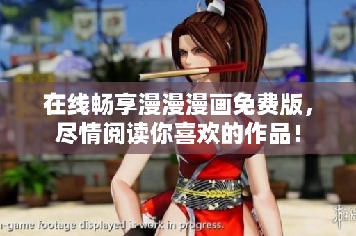 在线畅享漫漫漫画免费版，尽情阅读你喜欢的作品！