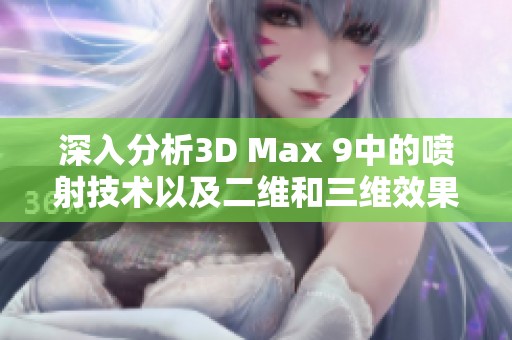 深入分析3D Max 9中的喷射技术以及二维和三维效果的具体区别
