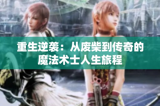 重生逆袭：从废柴到传奇的魔法术士人生旅程