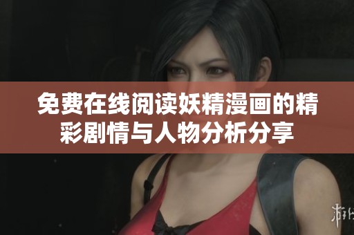 免费在线阅读妖精漫画的精彩剧情与人物分析分享