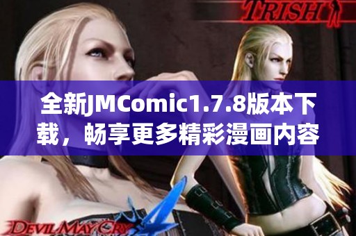 全新JMComic1.7.8版本下载，畅享更多精彩漫画内容与独特阅读体验