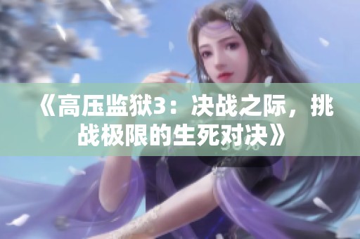 《高压监狱3：决战之际，挑战极限的生死对决》