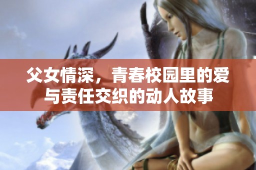父女情深，青春校园里的爱与责任交织的动人故事