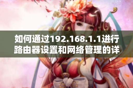 如何通过192.168.1.1进行路由器设置和网络管理的详细指南
