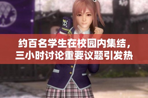 约百名学生在校园内集结，三小时讨论重要议题引发热议