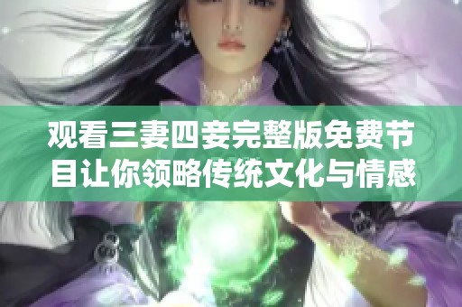 观看三妻四妾完整版免费节目让你领略传统文化与情感纠葛